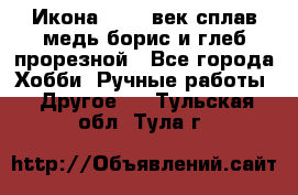 Икона 17-18 век сплав медь борис и глеб прорезной - Все города Хобби. Ручные работы » Другое   . Тульская обл.,Тула г.